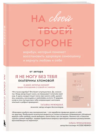 Набор из 2-х книг психолога Екатерины Хломовой: Я не могу без тебя+На своей стороне (ЧГ) - фото 3
