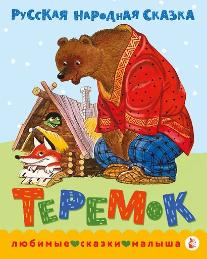 Теремок. Сказка - фото 1