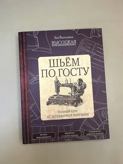 Шьем по ГОСТу. Полный курс от легендарной портнихи - фото 6
