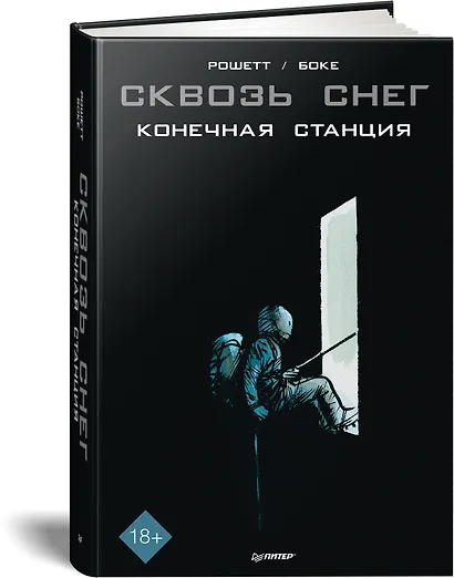 Сквозь снег: конечная станция. Графический роман - фото 2