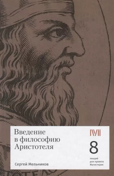 Введение в философию Аристотеля. 8 лекций для проекта Магистерия - фото 1