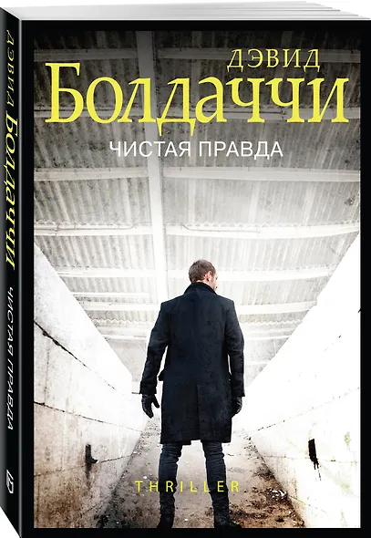 Чистая правда - фото 3