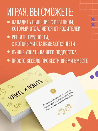 Узнать и понять. Игра для родителей и подростков, чтобы стать ближе - фото 6