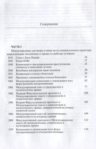 Права и свободы человека. Основополагающие международные акты - фото 2
