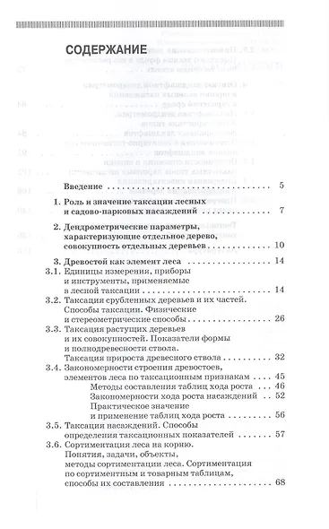 Дендрометрия. Учебное пособие - фото 2