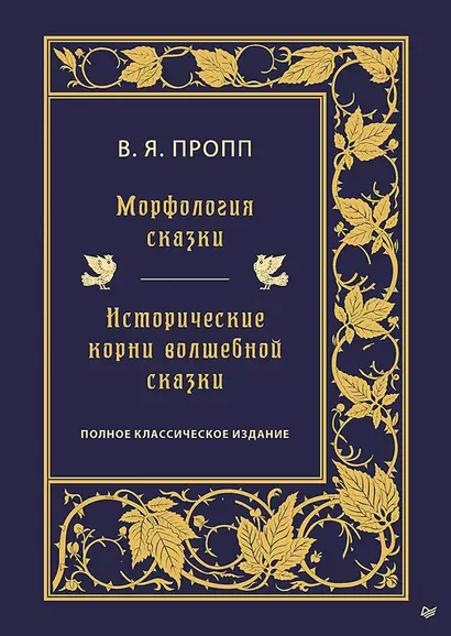 Морфология сказки. Исторические корни волшебной сказки - фото 1