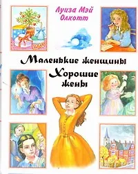Маленькие женщины. Хорошие жены - фото 1