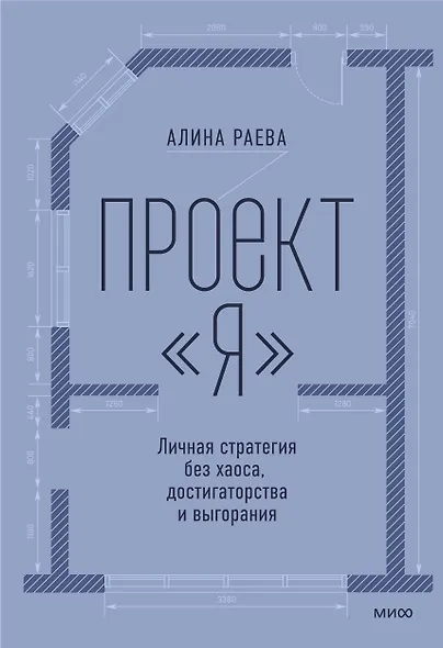 Проект «я»: личная стратегия без хаоса, достигаторства и выгорания - фото 2