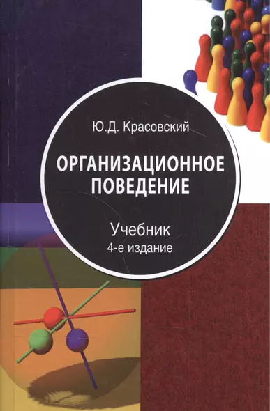 Организационное поведение Учебник (4 изд) Красовский - фото 1