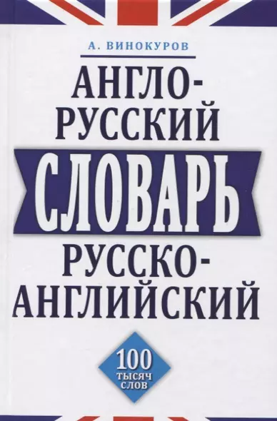 Англо-русский и русско-английский словарь. 100 тысяч слов - фото 1