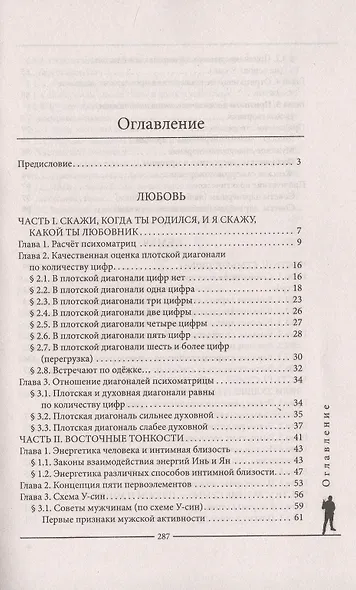 Мужчина и женщина от 0 до 999. Практическое руководство по трансформации отношений - фото 2