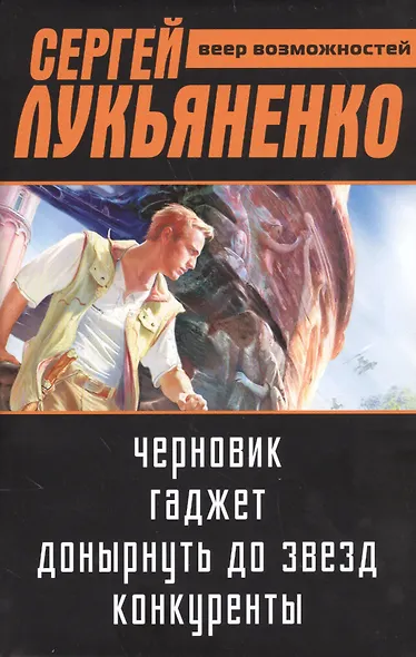 Сергей Лукьяненко: Веер возможностей - фото 1