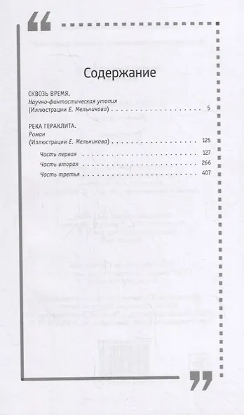 Сквозь время. Научно-фантастическая утопия. Река Гераклита. Роман - фото 6