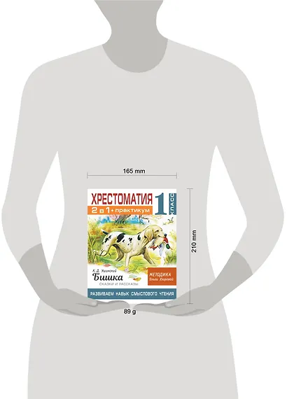 Хрестоматия. Практикум. Развиваем навык смыслового чтения. К.Д. Ушинский. Бишка. Сказки и рассказы. 1 класс - фото 8