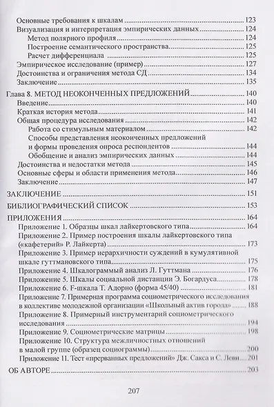 Социально-психологические методы в социологии: учебное пособие - фото 5