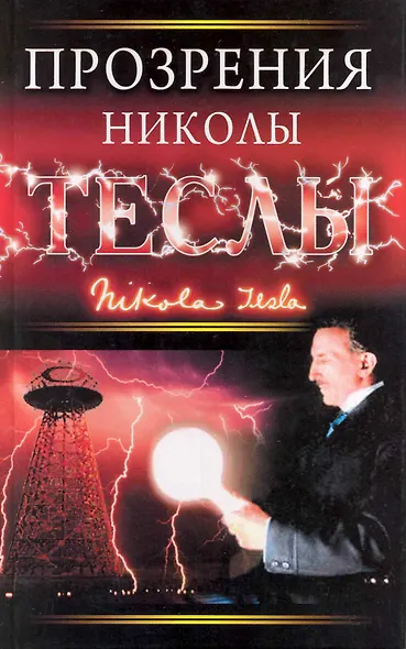 Прозрения Николы Теслы : [пер. с англ. Н.Зыковой, С.Ильина]. - фото 1