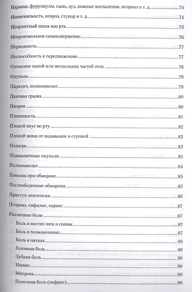 Духовное целительство. Практическое руководство по лечению - фото 6