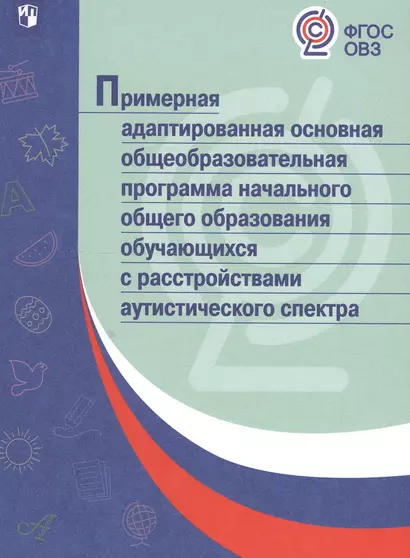 ПрАООП НОО обучающихся с расстройствами аутистического спектра. (ФГОС ОВЗ) - фото 1