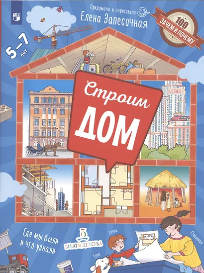 Строим дом. Где мы были и что узнали. 5-7 лет - фото 6