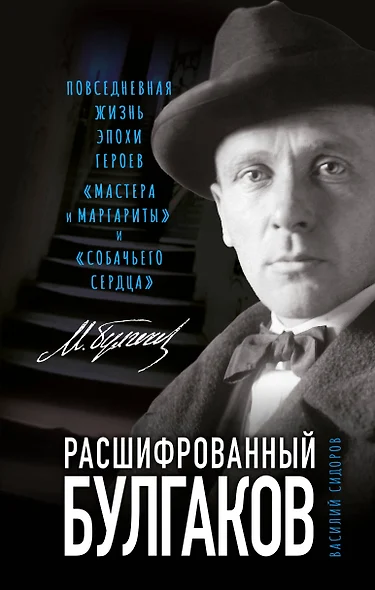 Расшифрованный Булгаков. Повседневная жизнь эпохи героев "Мастера и Маргариты" и "Собачьего сердца" - фото 1