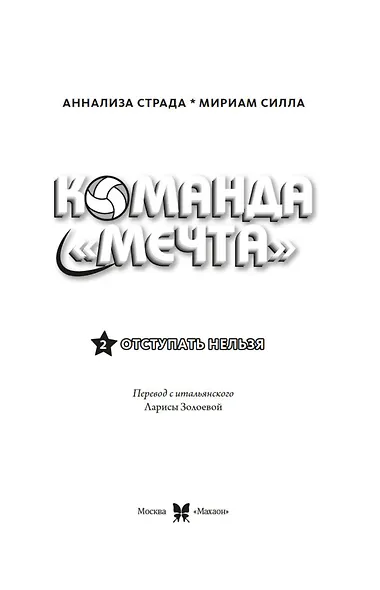Отступать нельзя - фото 10
