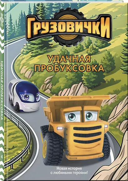 Грузовички. Удачная пробуксовка. Новая история с любимыми героями! - фото 3