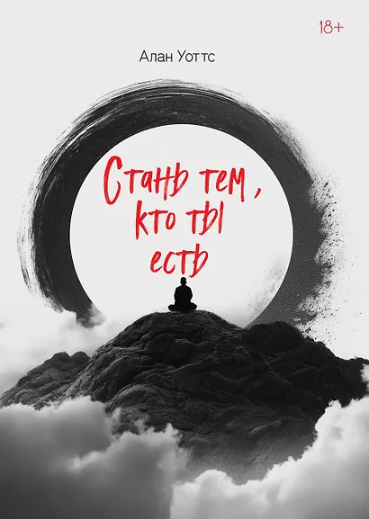 Стань тем, кто ты есть - фото 1