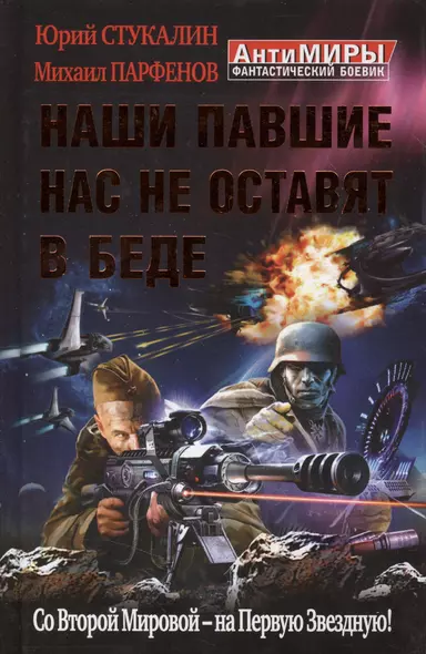 Наши павшие нас не оставят в беде. Со Второй Мировой - на Первую Звездную! - фото 1