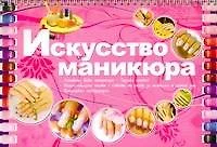 Искусство маникюра - фото 1