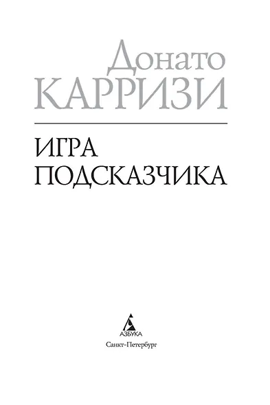 Игра Подсказчика. Цикл Мила Васкес. Книга 4 - фото 6