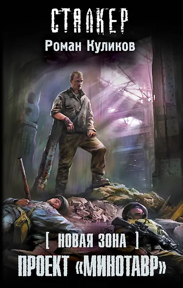 Новая Зона. Проект "Минотавр": фантастический роман - фото 1