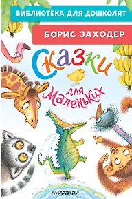 Сказки для маленьких - фото 1