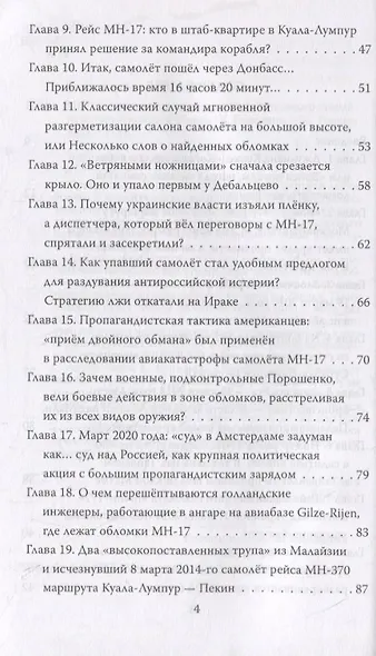 MH-17. Хроника пикирующего Боинга: правда о самолете, который никто не сбивал - фото 3