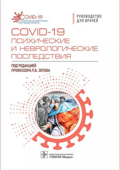 COVID-19. Психические и неврологические последствия. Руководство для врачей - фото 1