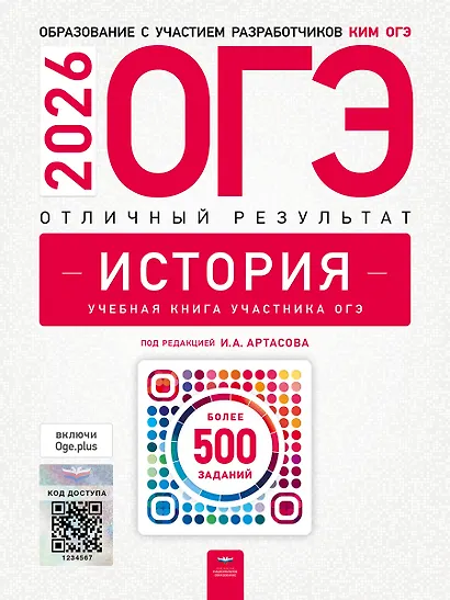 ОГЭ 2026. История. Отличный результат. Учебная книга - фото 1