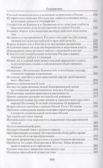 Собрание сочинений: в 6-ти томах. Т.2. Русский консерватизм: Государственная публицистика. Деятели России - фото 3
