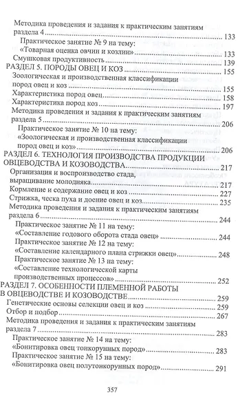 Овцеводство и козоводство. Практикум. Учебник для вузов - фото 3