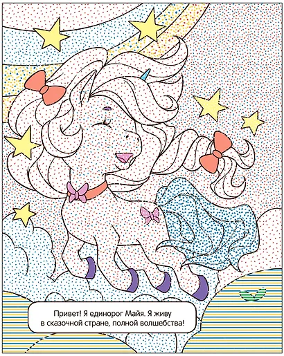 Раскрась водой. Единороги. Где живут русалки? - фото 3