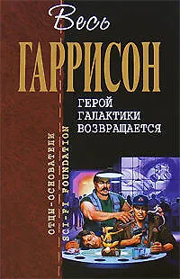 Герой Галактики возвращается: Фантастические произведения - фото 1