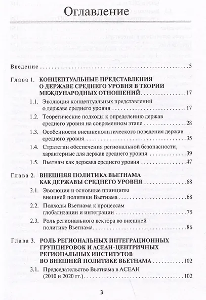 Региональные организации во внешней политике Вьетнама. Взгляд через призму концепта "держав среднего уровня".Научное издание - фото 2