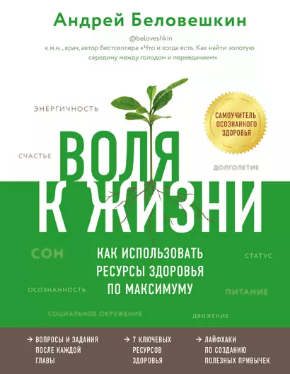 Воля к жизни. Как использовать ресурсы здоровья по максимуму - фото 1