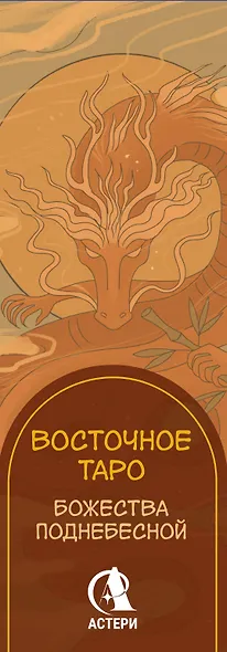 Восточное Таро «Божества Поднебесной». Фэнтези-колода - фото 3