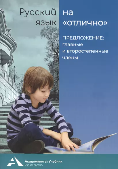 Предложение: главные и второстепенные члены. Учебное пособие для начальной школы - фото 1