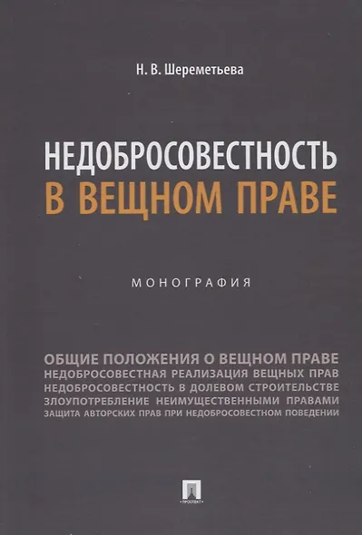Недобросовестность в вещном праве. Монография - фото 1