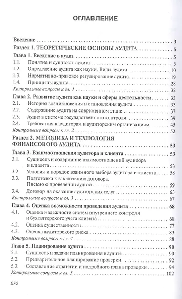 Аудит. Учебник - фото 2