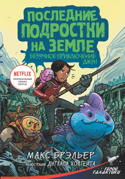 Последние подростки на Земле. Безумное приключение Джун - фото 1