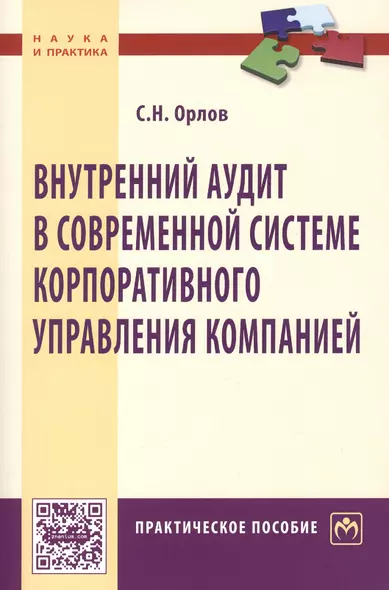 Внутренний аудит в современной системе корпоративного управления компанией - фото 1