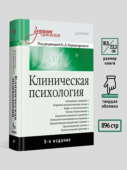 Клиническая психология: Учебник для вузов. 5-е изд. - фото 6