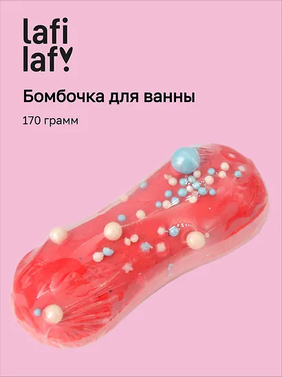 Бомбочка для ванны "Эклер клубника" (170г), Lafilaf - фото 1