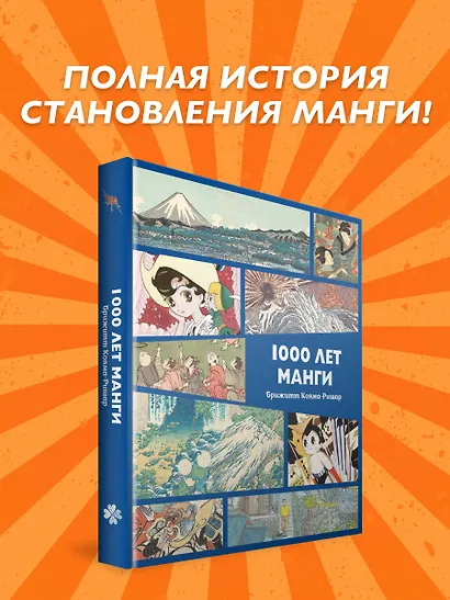 1000 лет манги. Энциклопедия - фото 3